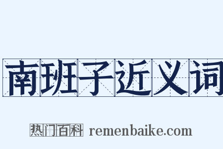 南班子近义词是什么意思的图片